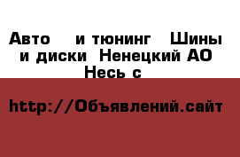 Авто GT и тюнинг - Шины и диски. Ненецкий АО,Несь с.